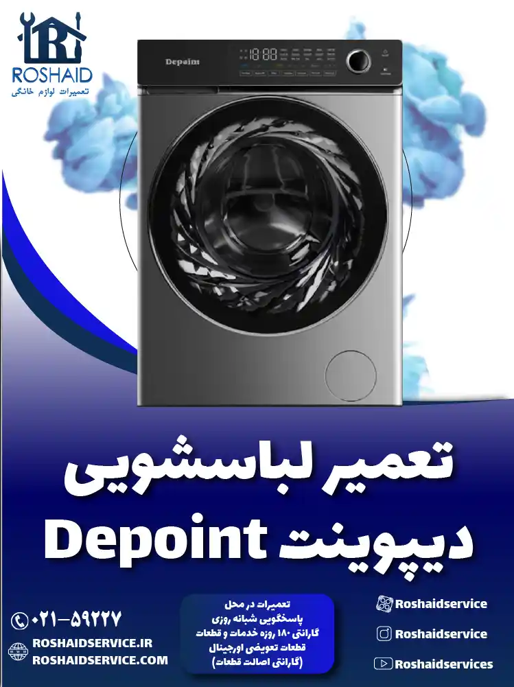 تعمیر لباسشویی دیپوینت